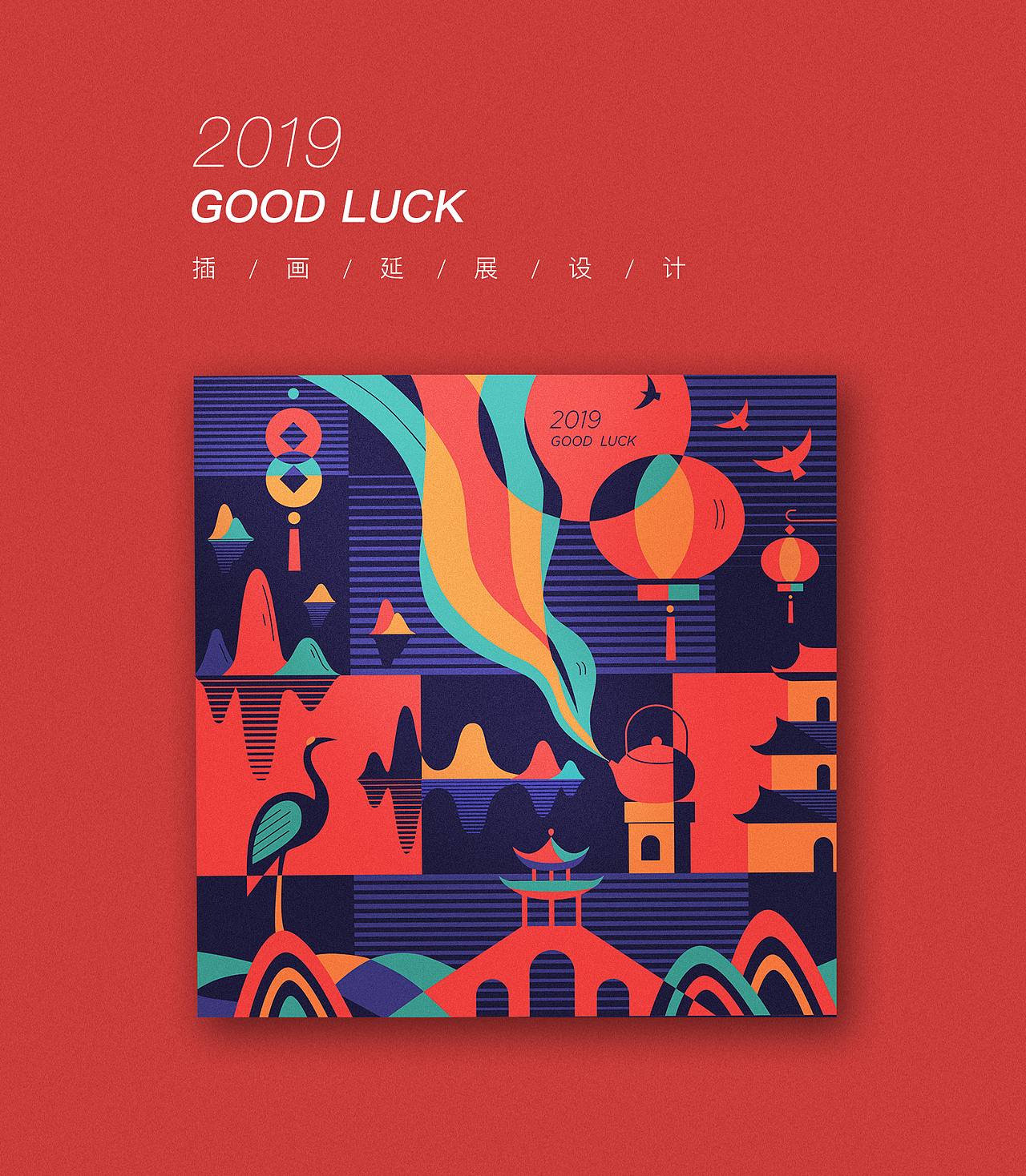 2019 good luck 插画延展设计