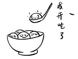可爱的汤圆