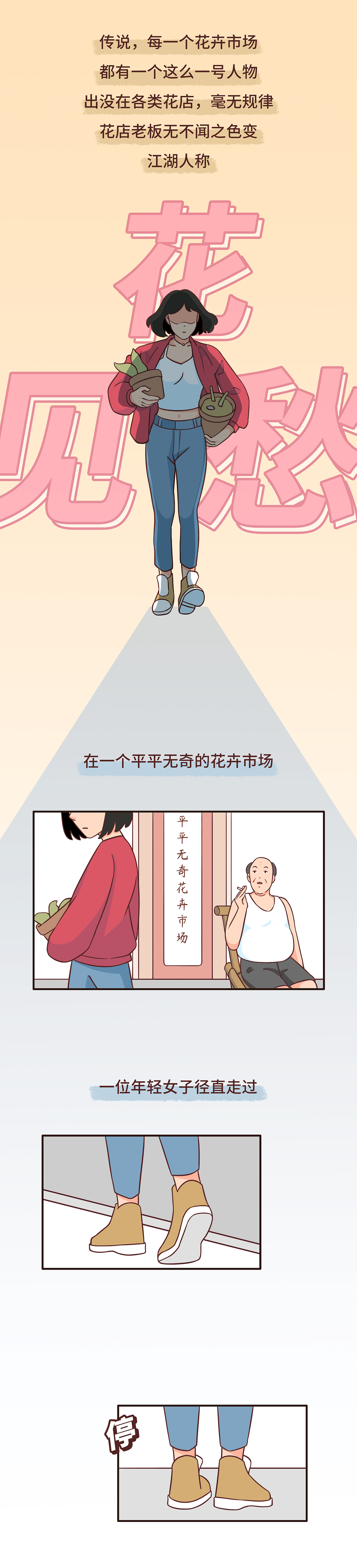 都市传说,花见愁的故事