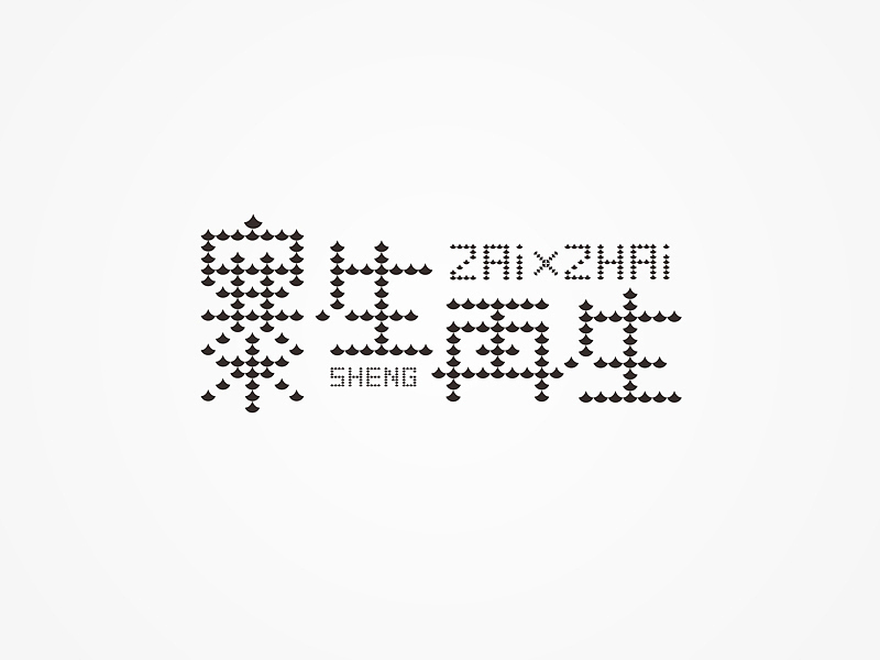 设计与修心/石昌鸿作品(6)