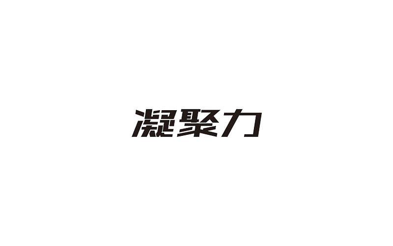 标志与字体 /2015