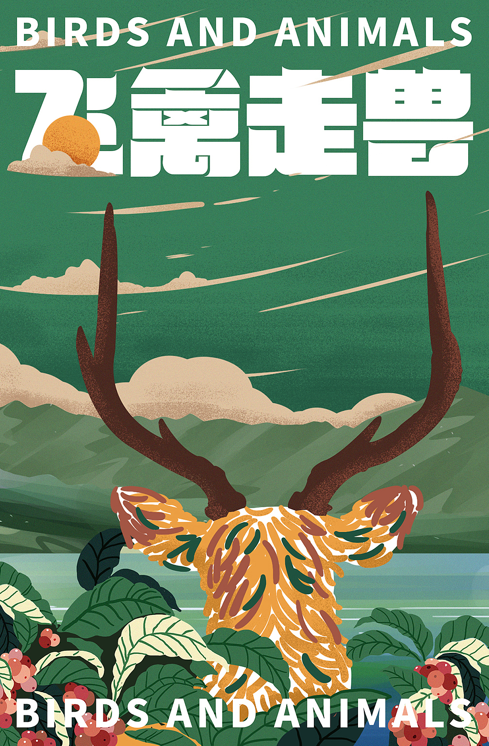 飞禽走兽/BIRDS AND ANIMALS