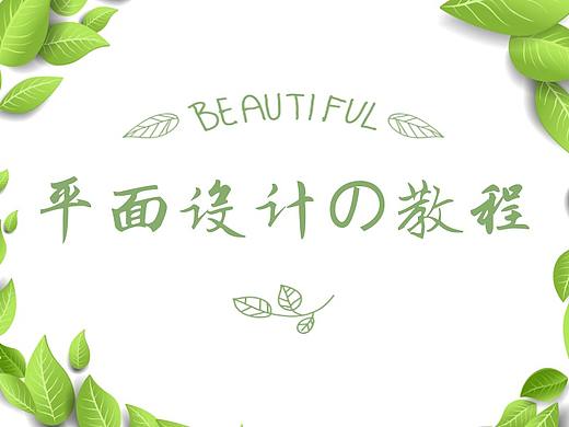 平面设计系统教程-PS如何快速制作简易海报