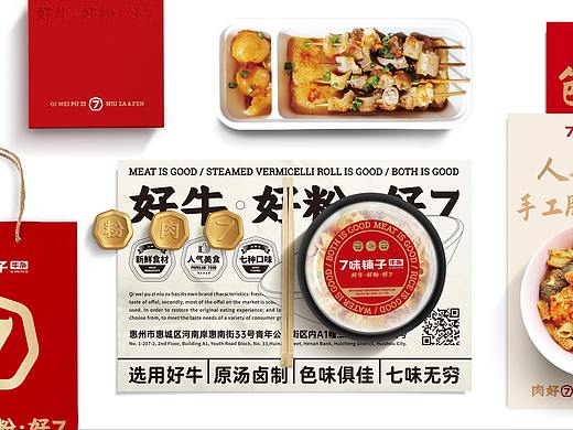【白色至上】7味铺子牛杂 / 品牌视觉形象设计