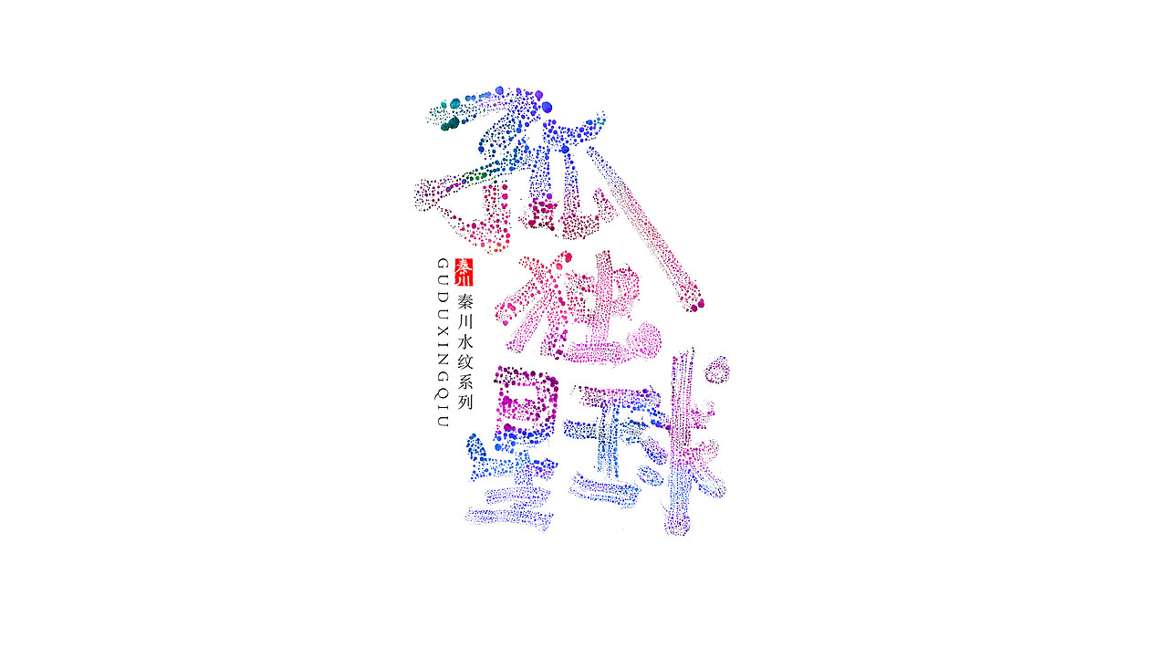 新玩法（图ZOTE4NTg0NTI=） - 字体/字形 - 站酷设计师秦川_字游字哉原创素材 - 站酷ZCOOL