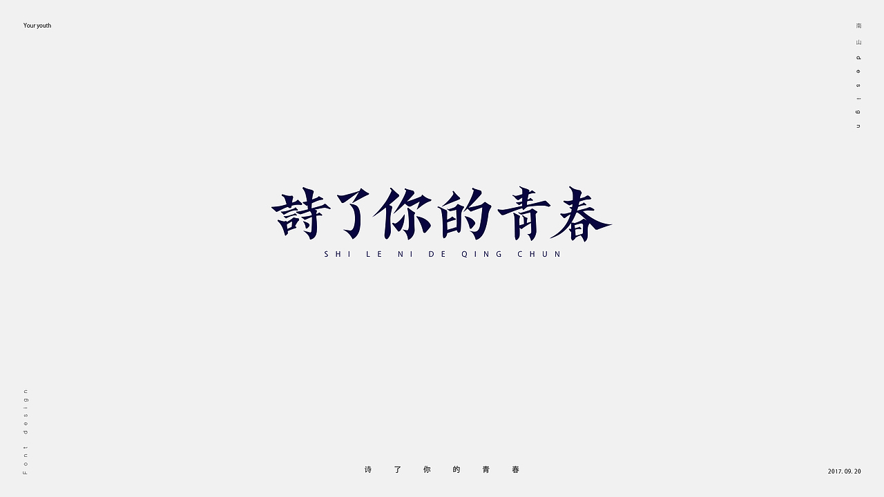 無字不歡（捌）（图ZOTM5Nzg5NzY=） - 字体/字形 - 站酷设计师南山設計原创素材 - 站酷ZCOOL