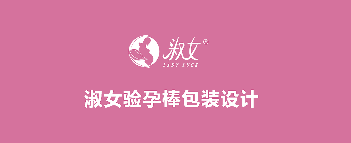 淑女验孕棒包装设计方案（图ZMjQzMTk2MDI0） - 包装 - 站酷设计师倔强的斑马原创素材 - 站酷ZCOOL