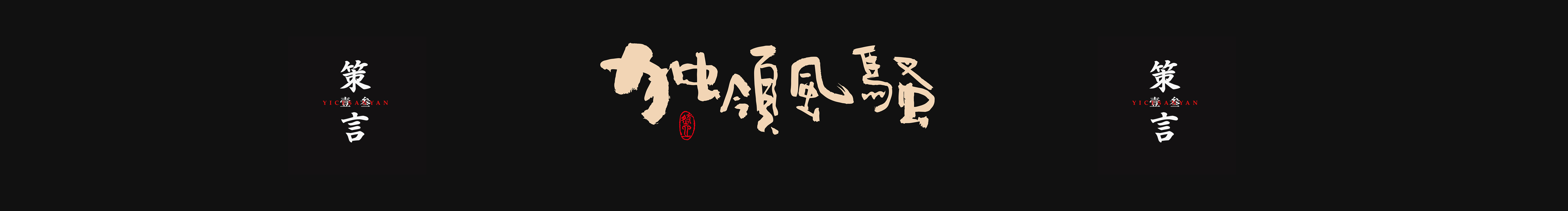 壹策叁言的个人主页（封面预览） - 主页封面设置 - 站酷设计师壹策叁言原创素材 - 站酷ZCOOL