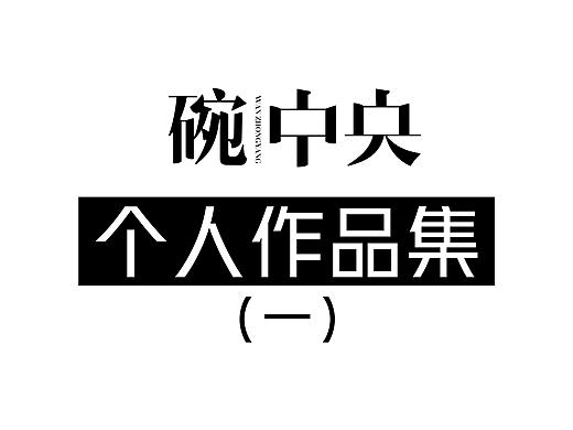 LOGO集结（一）