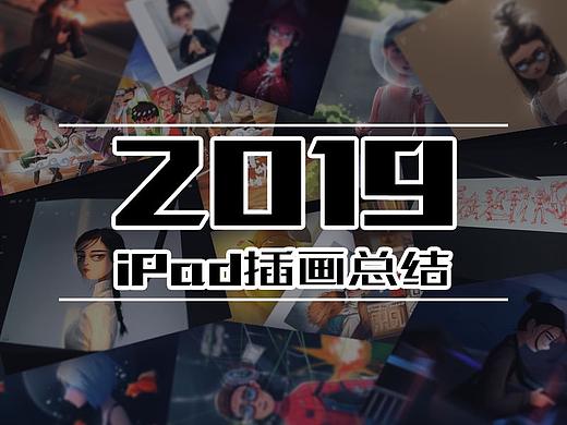 2019 ipad插画总结