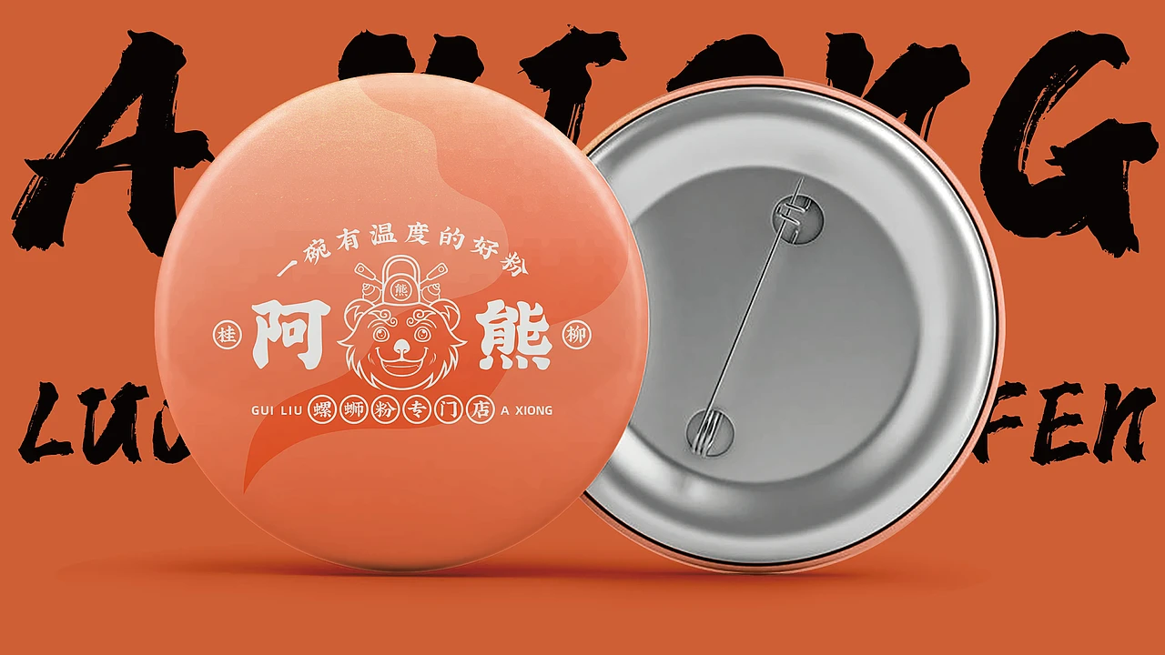 洛阳餐饮品牌策划-餐饮全案案例-阿熊螺蛳粉-logo设计