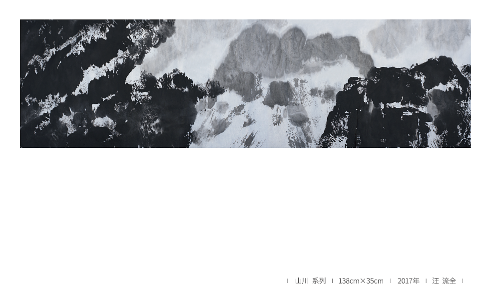 山川系列 2017 汪流全