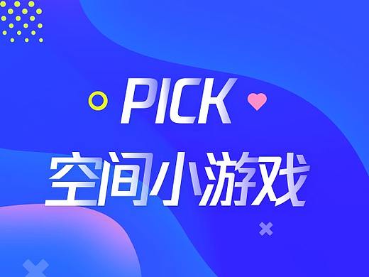 一步一步让你“PICK ME”