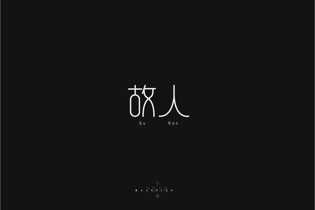 小众字体