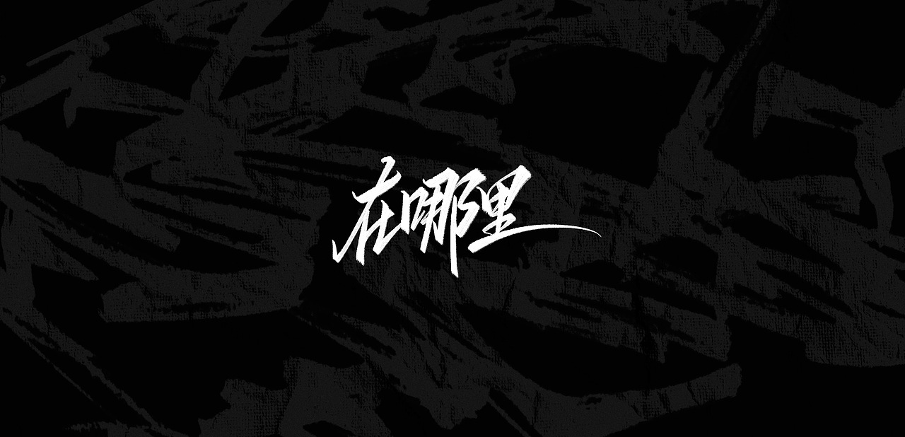 字形—热爱我的热爱