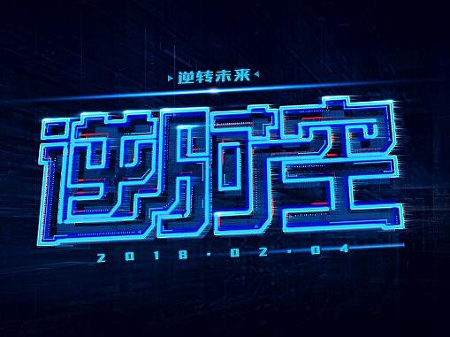 “逆时空”字体效果设计教程