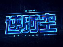 字体
