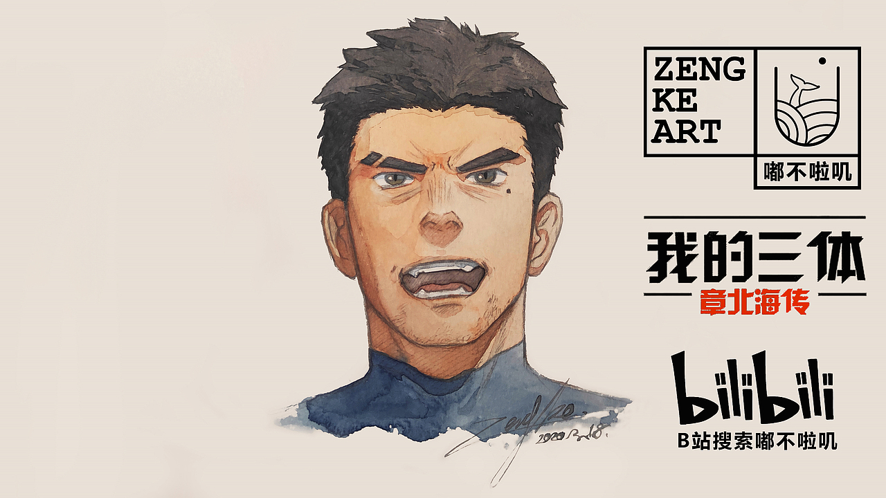 我的三体之章北海传同人画