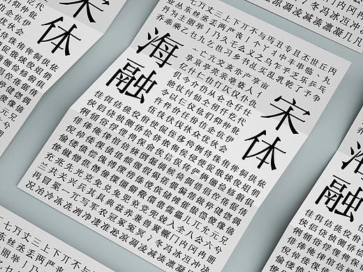 字库设计-海融宋体