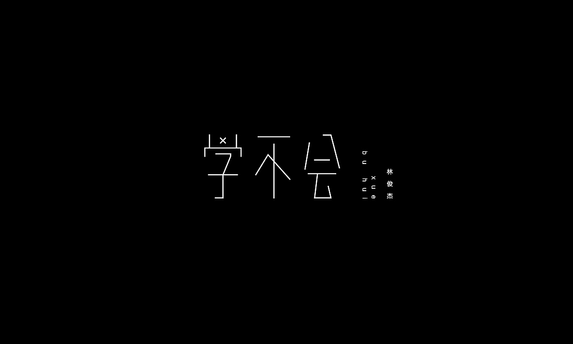 50首情歌（图ZMTAxMzk1MjU2） - 字体/字形 - 站酷设计师Romant1c3原创素材 - 站酷ZCOOL