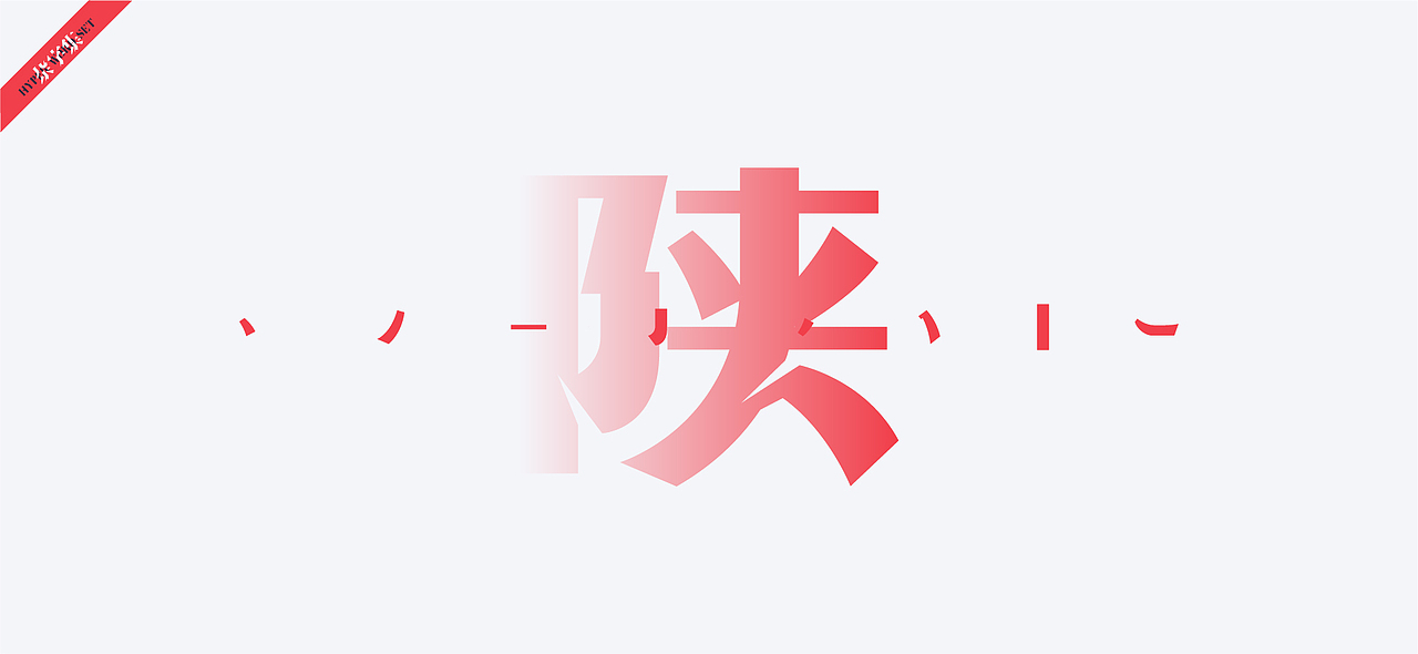 字体设计-杂字集（图ZMjAxNTc1ODQw） - 字体/字形 - 站酷设计师符重庆原创素材 - 站酷ZCOOL