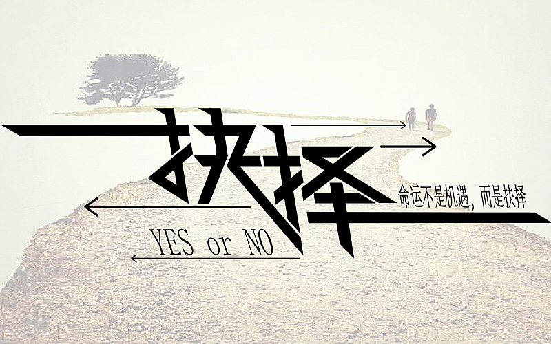 抉择|平面|字体/字形|于沐宁设计_原创作品-站酷zcool