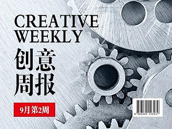【创意周报18-9-2】设计大大大大大大事件
