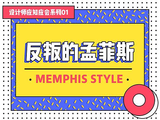 反叛的孟菲斯－设计师应知应会系列之一