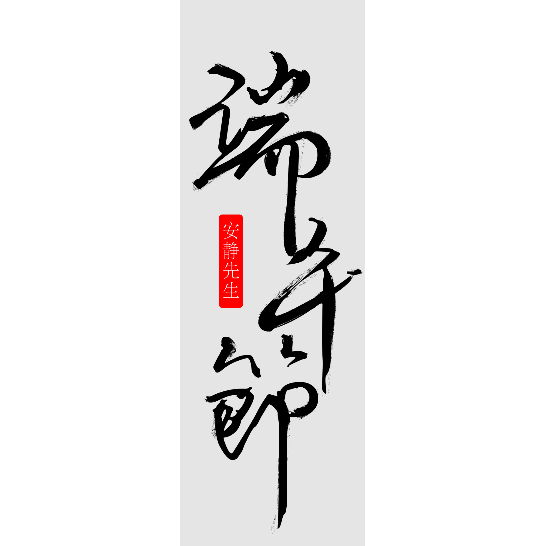 【练习】书法字—端午节
