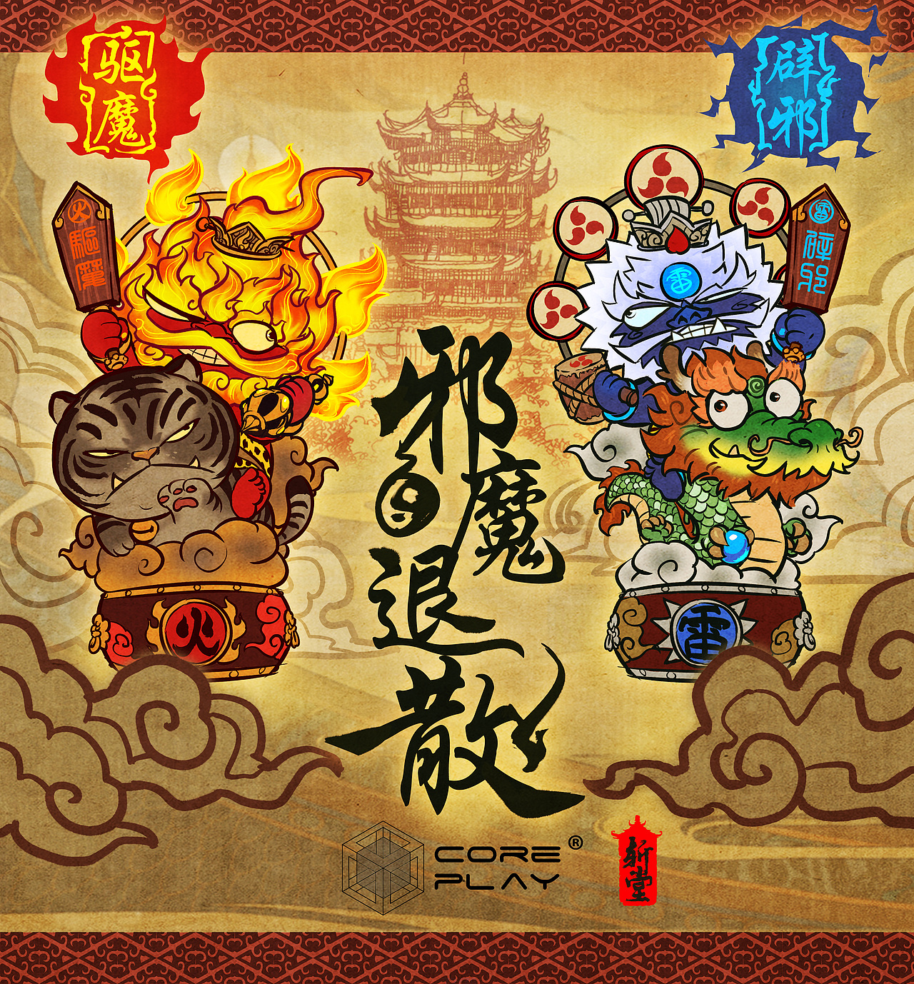 核玩coreplay x 斩堂 《驱魔火神·辟邪雷神》