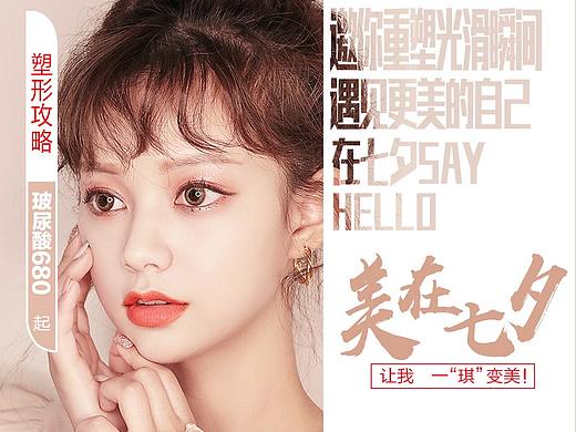 美在七夕——整形医疗美容活动专题页面