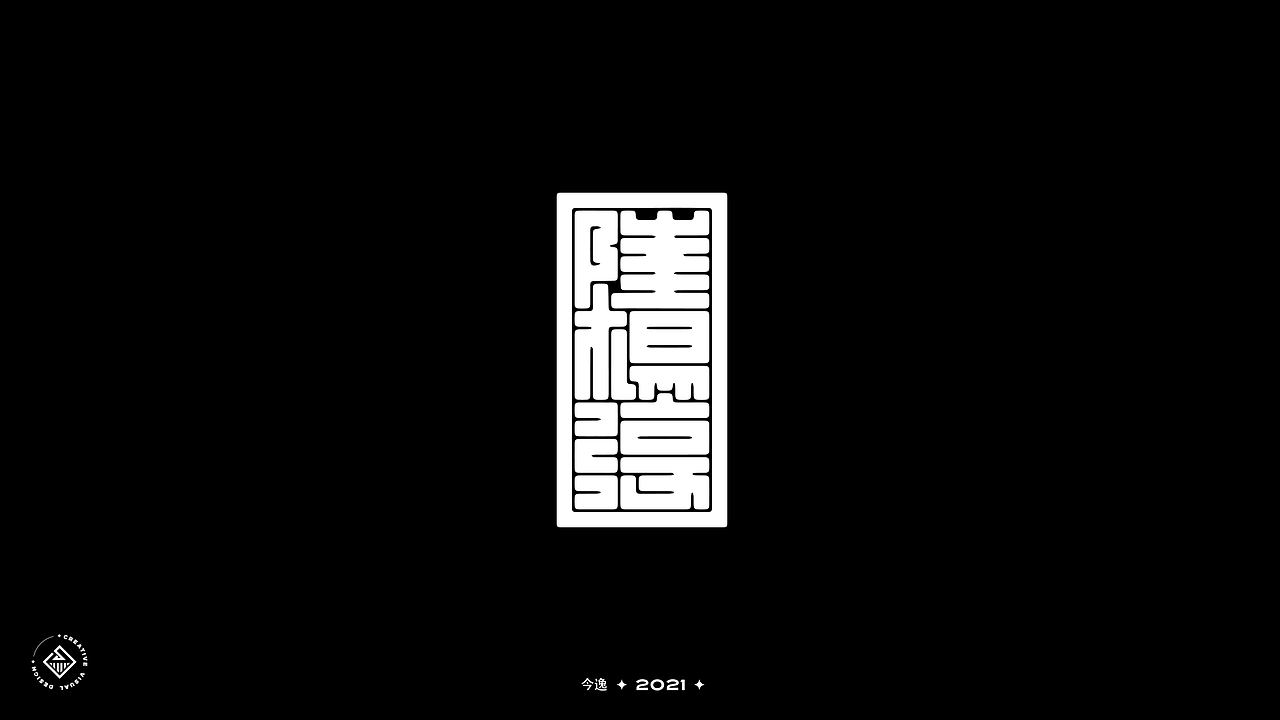 近期字体合集（图ZMjUyMjYzOTA4） - 字体/字形 - 站酷设计师今逸原创素材 - 站酷ZCOOL