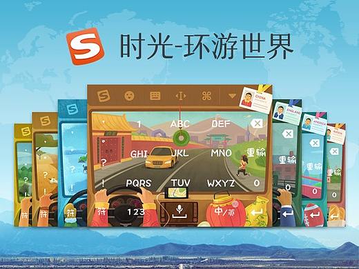 搜狗输入法：时光-环游世界