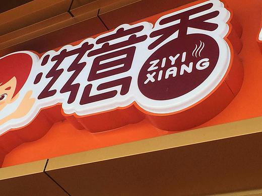 滋意香小吃品牌设计