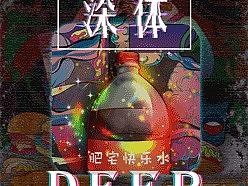 文创IP《深体》