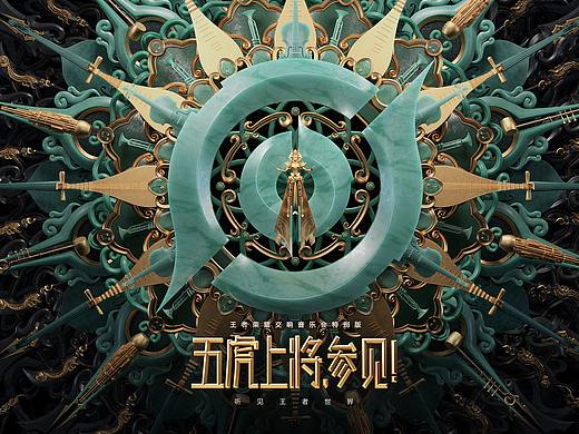 以形传音-听见王者世界 / 王者荣耀交响音乐会视觉包装