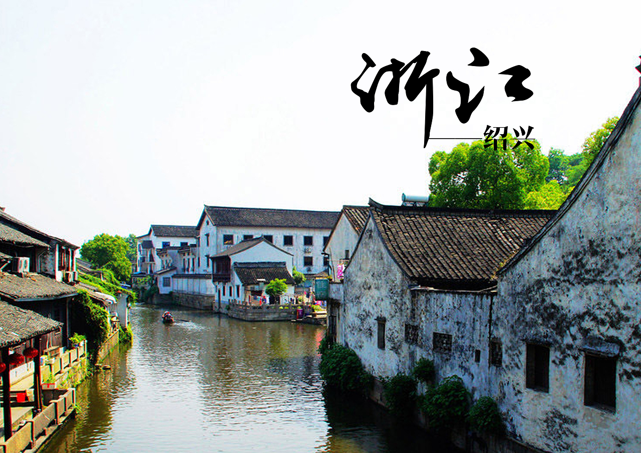 浙江绍兴景点【一】（图ZMTAzOTQxNDQ4） - 书籍/画册 - 站酷设计师浅墨幺幺原创素材 - 站酷ZCOOL