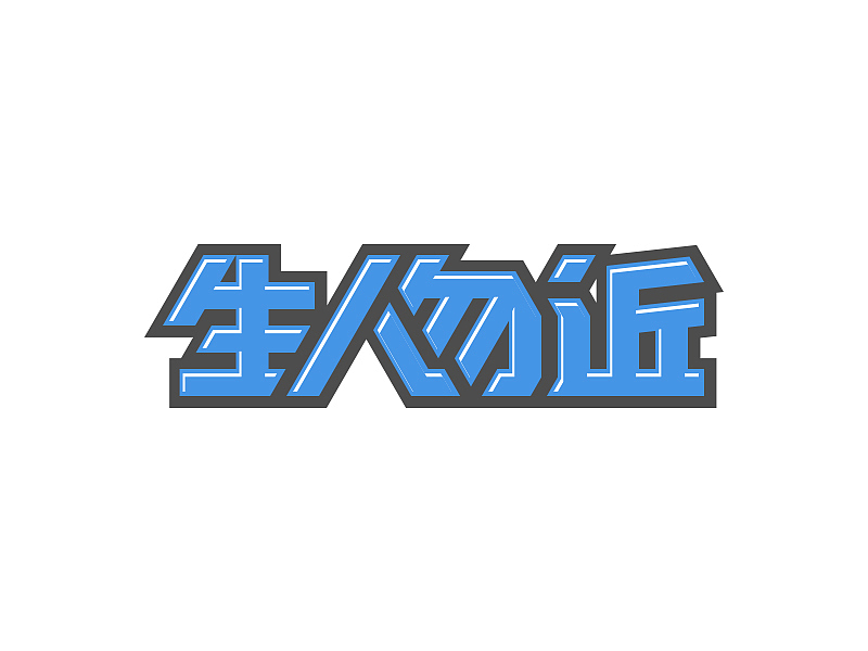 字体设计02-窥门探径（图ZMTA5MzE3NTEy） - 字体/字形 - 站酷设计师大抵是废了原创素材 - 站酷ZCOOL