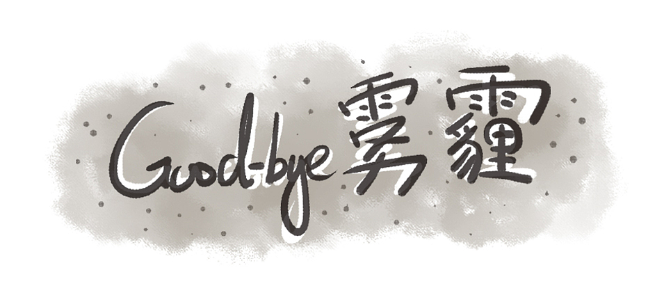 Good-bye 雾霾（图ZMzg4MzI0MjA=） - 中/长篇漫画 - 站酷设计师口袋里没有口袋原创素材 - 站酷ZCOOL