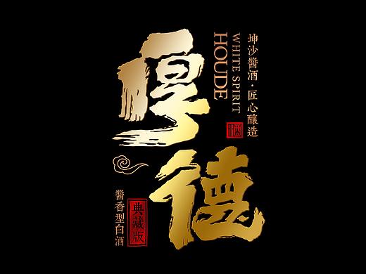 厚德白酒