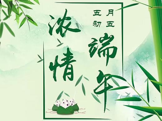 端午節(jié)海報（個人主頁-ZMzYwMjA1ODQ=） - 宣傳物料 - 站酷設(shè)計師波比的肉丸子工坊原創(chuàng)素材 - 站酷ZCOOL