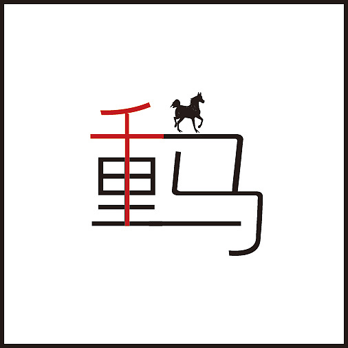 千里马（图ZNDExMzYyNTI=） - 字体/字形 - 站酷设计师一语风原创素材 - 站酷ZCOOL