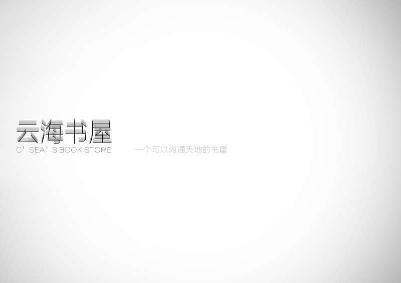 云海书屋