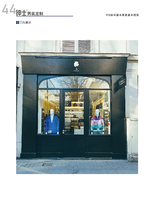 绅士男装定制视觉识别手册