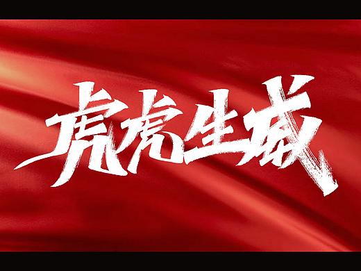 字迹：2022江苏卫视春晚海报字体设计