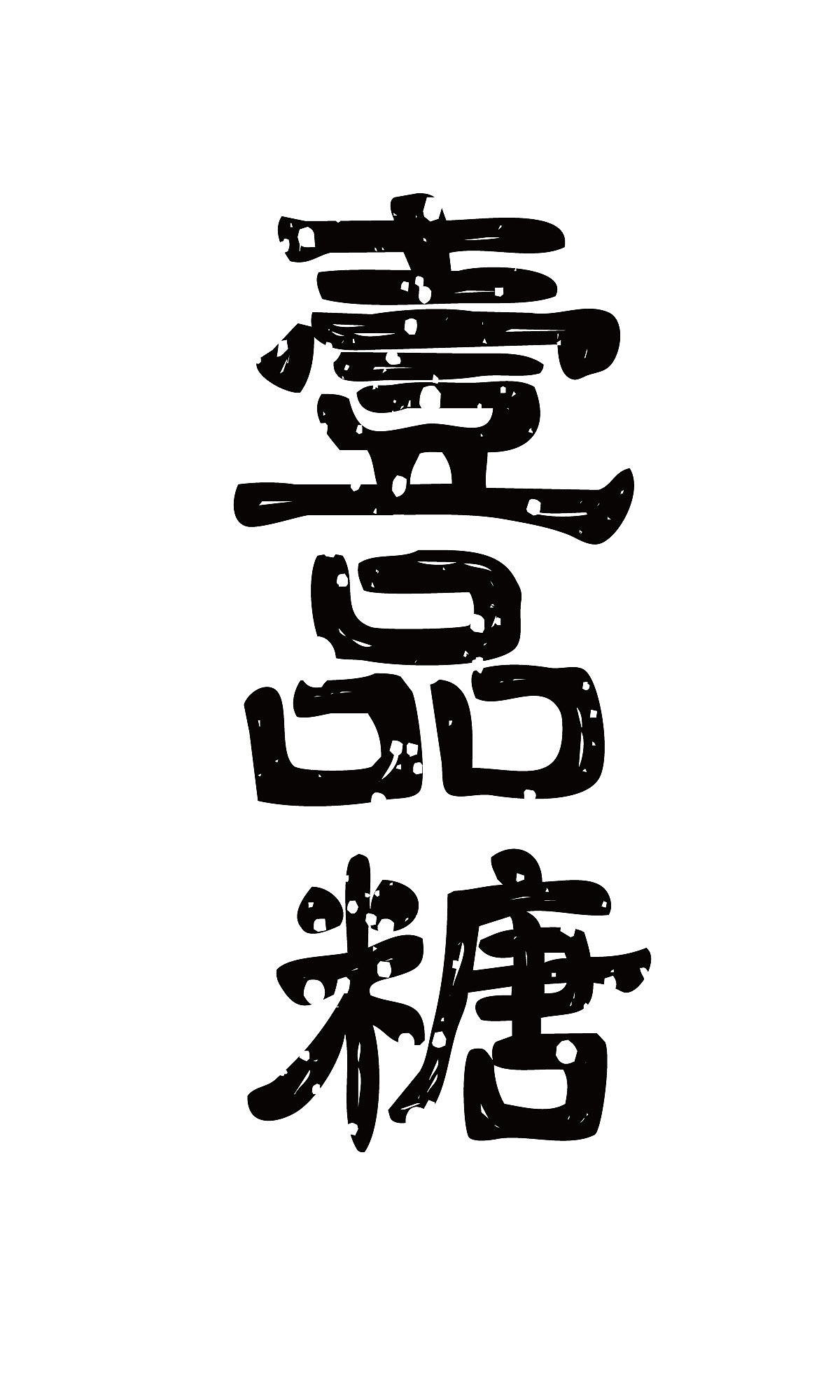 壹品糖 字体设计练习（图ZMTQ1OTQ2MzEy） - 字体/字形 - 站酷设计师风风火火小仙女原创素材 - 站酷ZCOOL