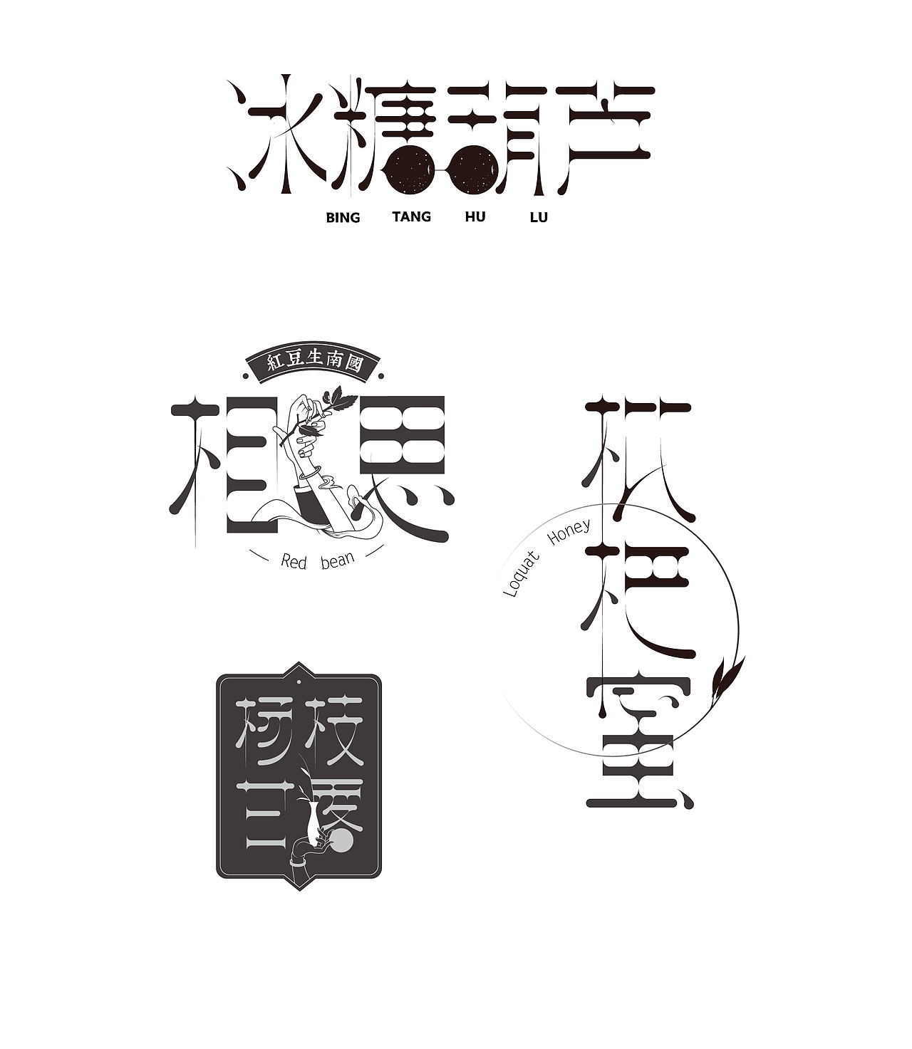 字体实验丨味觉与文字的可能性(图ZMjAzMDgyMjAw) - 字体/字形 - 站酷设计师qinzhoubowww原创素材 - 站酷ZCOOL