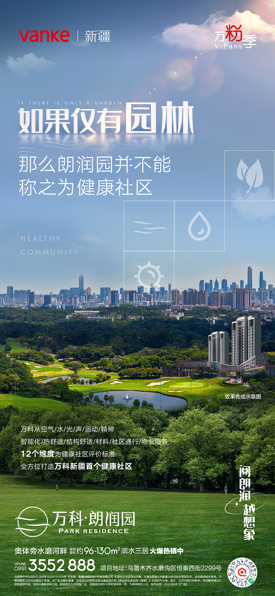 地产海报  万科朗润园