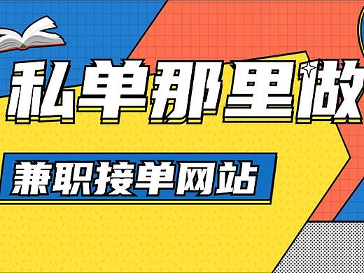 【设计兼职6大接单网站】没有外快，怎么才能买车买房