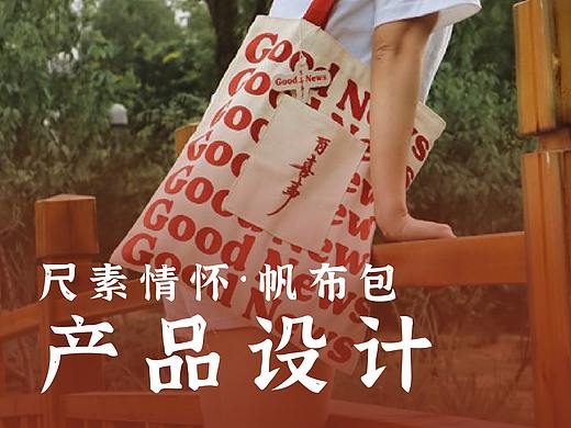 尺素情怀 · 帆布包